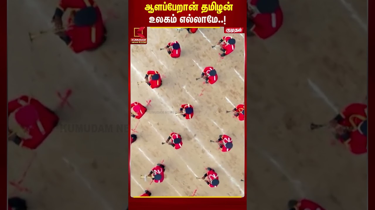 ஆளப்பேறான் தமிழன்... உலகம் எல்லாமே..!! | Cmvijay | Kumudam News