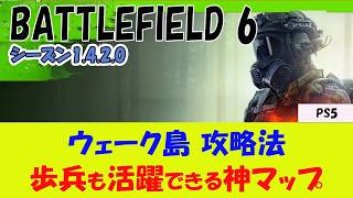【BF6 PS5】ウェーク・アイランドの攻略法 【実は神マップ？】