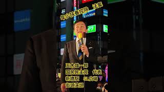 年少扶養控除　法案　玉木雄一郎　国民民主党　代表　新橋SL広場　街頭演説【ちんあなご】