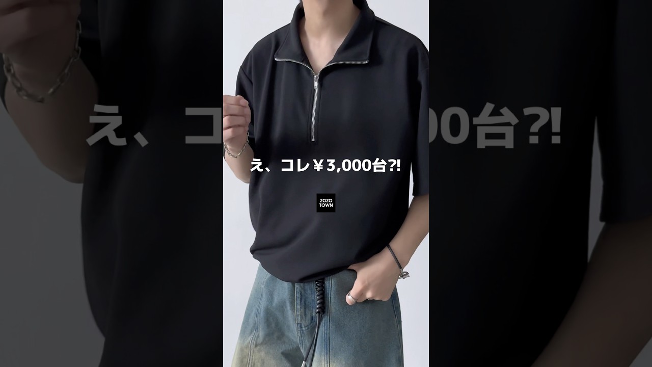 この梨地ハーフジップがコスパ最強すぎる🔥　　#zozotown #ハーフジップ #夏服 #メンズファッション #etelio