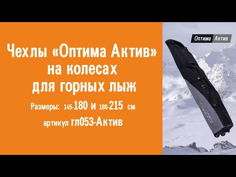 Видеообзор чехлов «Оптима Актив» на колесах для горных лыж: особенности конструкции, советы и рекомендации по эксплуатации