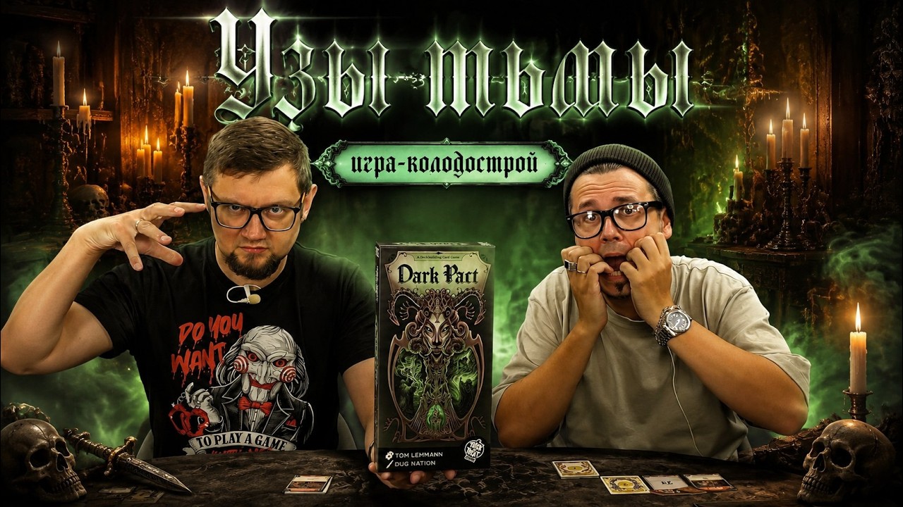 УЗЫ ТЬМЫ (Dark Pact) 🦇 играем в настольную игру