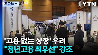 '고용없는 성장' 현실로...정부 "청년 고용 최우선 순위" / YTN