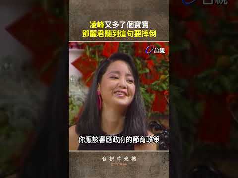 #凌峰 又多了個寶寶 #鄧麗君 聽到這句要摔倒@ttv #shorts