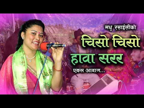 चिसो चिसो हावा सरर | Chiso Chiso Hawa Sarara - Madhu Rasaili (Muna Thapa Magar) - Ekal Aawaj