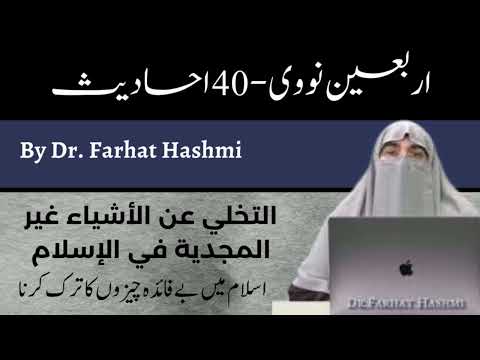 Hadith 12 | Islam Main Bekar Chezon ko Chor Dena | Arbain Nawawi - 40 Ahadith - By Dr. Farhat Hashmi