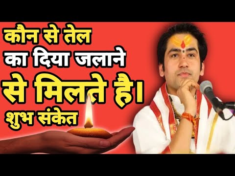 कौन से तेल का दिया जलाने से मिलते है शुभ संकेत | Vastu Tips For Wealth Bageshwar Dham Sarkar ke Upay