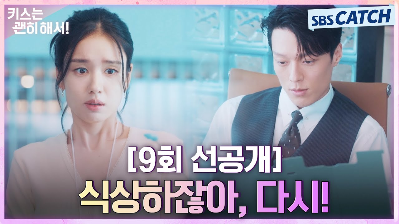 [9회 선공개] “식상하잖아, 다시!”  장기용, 진정성 없다는 핑계로 안은진에게  보고서 무한 반복 작성 ?