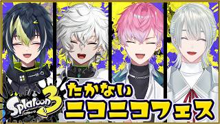 【 スプラトゥーン3 】緊急フルパフェス！！！wライ先輩 カゲツ先輩 おげん先輩【 皇れお  / にじさんじ 】