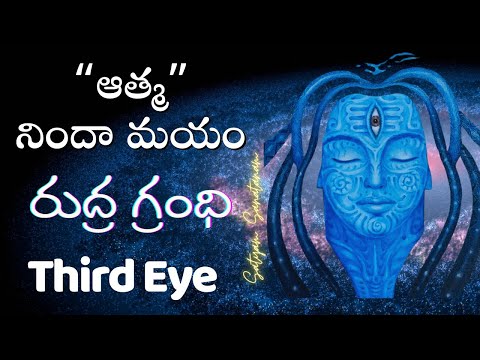 రుద్ర  గ్రంధి #spirituality #satyamsanatanam #thirdeye #telugu #shiv #motivation #rudra granthi