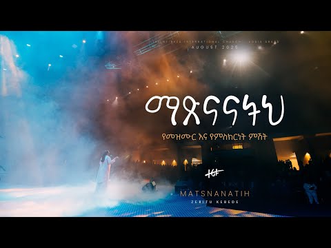 ማጽናናትህ የመዝሙርና የምስክርነት ምሽት II Matsnanatih Live at Beza International