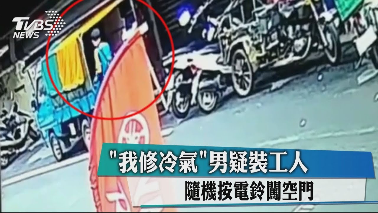 「我修冷氣」男疑裝工人 隨機按電鈴闖空門