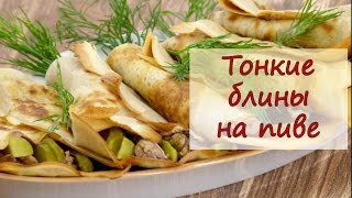 Тонкие блины на пиве - рецепты от well-cooked