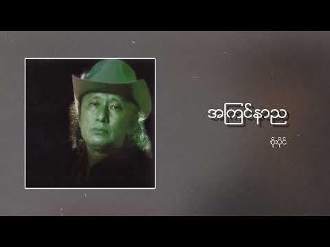 စိုးပိုင် - အကြင်နာည (Audio)