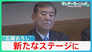 “石破おろし”が新局面･･･“リコール規定”臨時の総裁選を実施も？　野党ゆさぶりで給付・減税の行方は【サンデーモーニング】