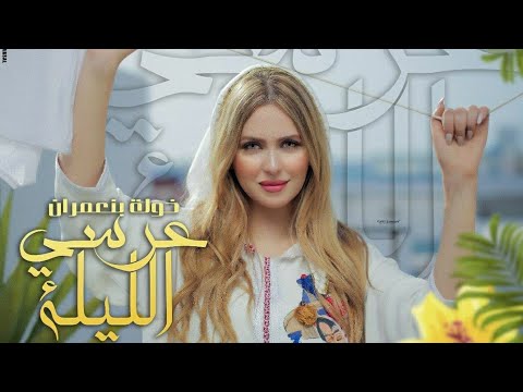 Khawla Benamrane – 3ersi lila 2019 ( Exclusive music video) خولة بنعمران _ عرسي الليلة