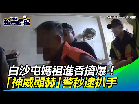 白沙屯媽祖進香擠爆！「神威顯赫」警秒逮祖師爺級扒手