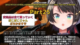 【Subaru Ch. 大空スバル】「エアリスの衣装替えからスクワット大会まで！感動と笑いの名場面集」 part25