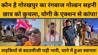 Gorakhpur का गोल्डन सहनी बन रहा था रंगबाज नेता, योगी की पुलिस ने उतारा भूत! UP Police I CM Yogi