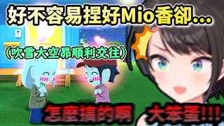 怎麼搞的啊 大笨蛋!!好不容易捏好Mio香 吹雪卻已經跟大空昴交往了阿阿阿!www 【大空スバル/ホロライブ】【hololive】【vtuber中文字幕】