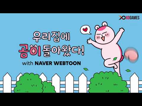 우리집에 곰이돌아왔다 with NAVER WEBTOON
