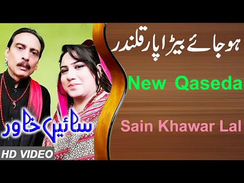 Sain Khawar Lal | Wasan Jhokan Ho Jay Bera Par Qalandar | Best Qalandri Dhamal | Fakhri Studio