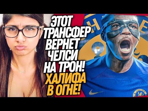 ВОУ! ГОРЯЧАЯ НАГРАДА РОЙСА ЗА ПОБЕДУ В ФИНАЛЕ! ПЕРВЫЙ ТОП ТРАНСФЕР ЧЕЛСИ / Доза Футбола