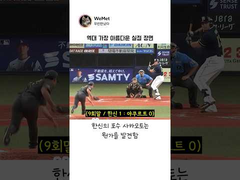 일본 야구 역대 가장 아름다운 실점 장면 #낭만 #신사플레이 #야구명장면 #한신타이거스 #스포츠맨십 #감동주의