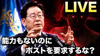 【LIVE】李在明「能力もないのにポストを要求するな！」…では青瓦台の人事は？