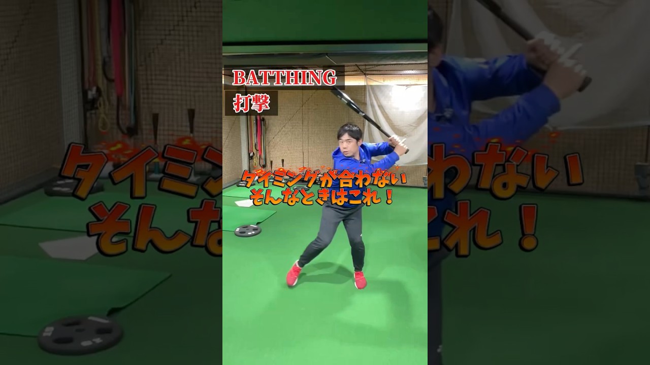 タイミングの肝は〇〇！？緩急にもしっかりバットが振れるようになる方法とは#SmartScout#スマートスカウト #スマスカ