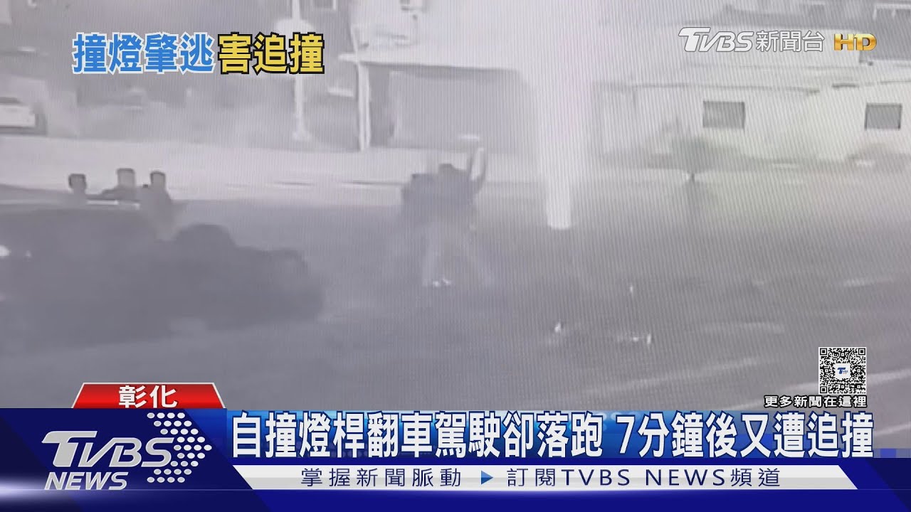 離奇翻車駕駛竟落跑!7分鐘後又遭撞 監視器全錄下