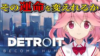 後悔しても、やり直さない。正解のない物語をこれから選びます【Detroit: Become Human/ゲーム実況】
