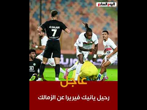 عاجل   رحيل يانيك فيريرا عن الزمالك