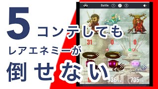 【マイクリ】悲報！5コンテしてもレアエネミーが倒せない！