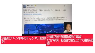 6月7日、浜田聡チャンネルのチャンネル登録を！[辺野古警備員死亡事故]なぜ今頃？事故から2年で抗議女性ら3人を書類送検。警察が下した[重過失致死]の判断と遅すぎる捜査への疑問。日本自由党を応援しょう。