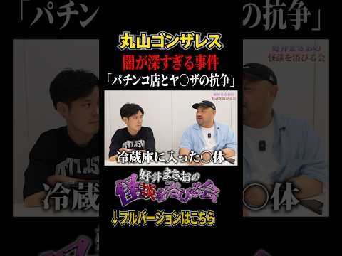 看護学科 【恐怖】記事に出来なかった事件の真相が明らかに... 【好井まさおの怪談を浴びる会】 #切り抜き #怪談 #丸山ゴンザレス