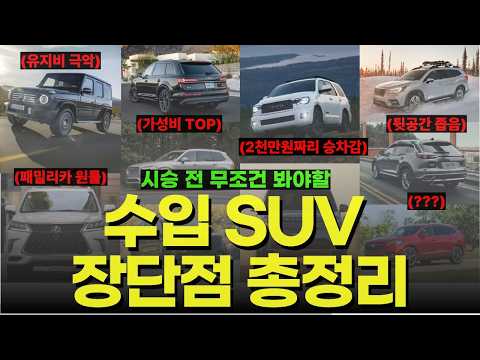외제차 SUV 패밀리카 24종 장단점 솔직 후기(시승 전 무조건 보세요)