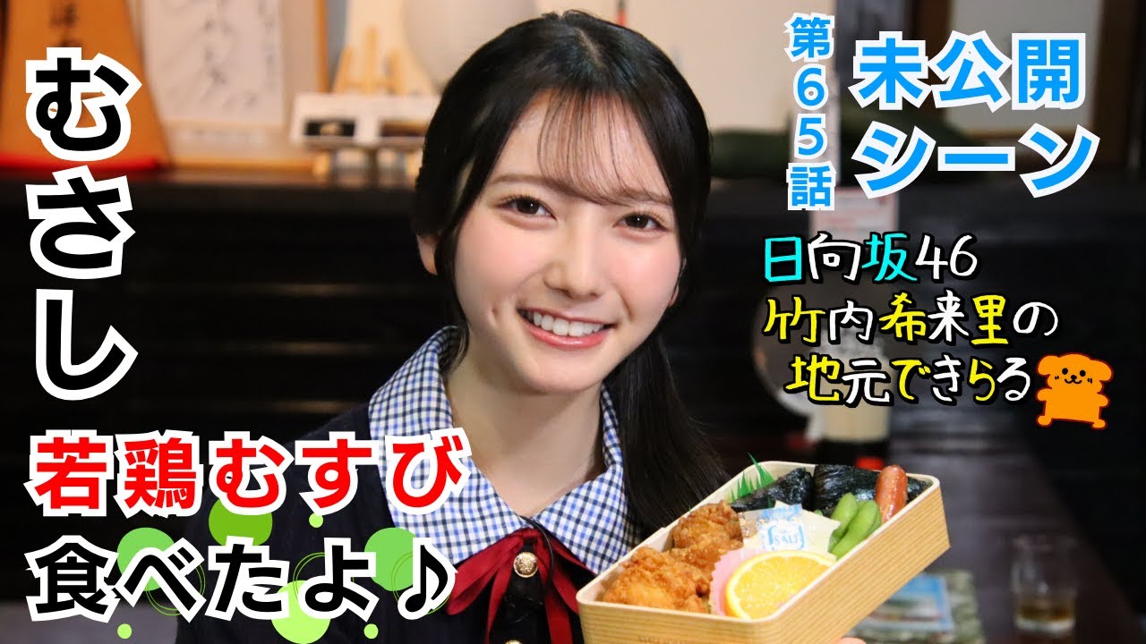 【じもきら第65話未公開シーン】お弁当にお塩ついてるけど今日はかけなかったよ 日向坂46 竹内希来里のじもきら - YouTube