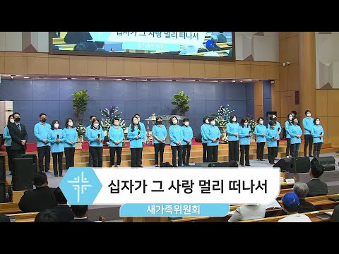 [22.03.27] 새가족위원회 - 십자가 그 사랑 멀리 떠나서 대표이미지