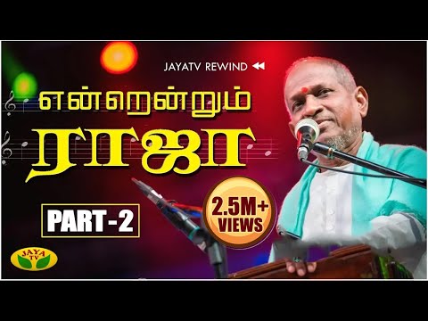 இளையராஜாவின் பிரமாண்ட இசை நிகழ்ச்சி | Part - 2 | Maestro Ilayaraja | Endrendrum Ilaiyaraaja | JAYATV