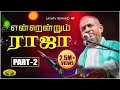 இளையராஜாவின் பிரமாண்ட இசை நிகழ்ச்சி | Part - 2 | Maestro