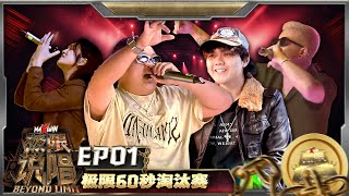 [討論] 極限說唱-全馬第一個說唱節目