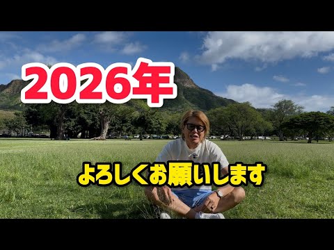2026年　よろしくお願いします