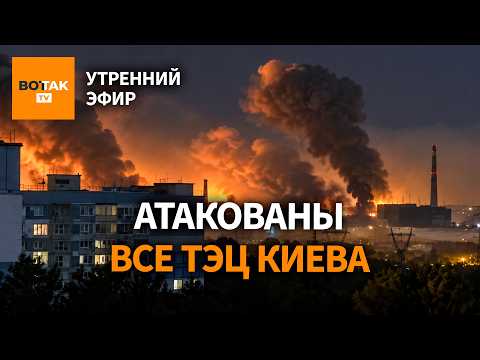 ❗Украина вернула больше 100 км². Атакованы все ТЭЦ Киева. Сбой Starlink / Утренний эфир