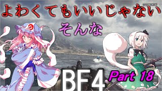よわくてもいいじゃないそんなBF4 #18【ゆっくり実況】