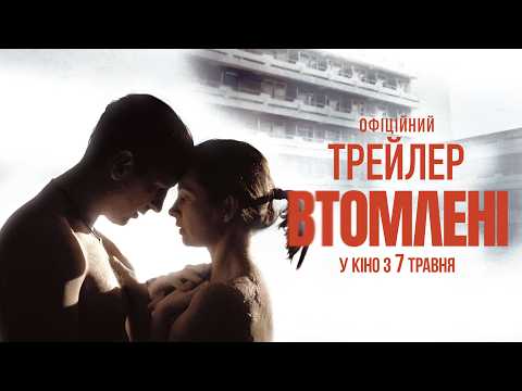 Втомлені (2026) трейлер