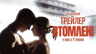 ВТОМЛЕНІ | ОФІЦІЙНИЙ ТРЕЙЛЕР | У КІНО З 7 ТРАВНЯ