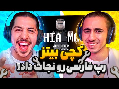Catchybeatz X Arta X Sepehr Khalse - Dashia O Mafia | ری اکشن داشیا و مافیا از کچی بیتز خلسه و آرتا😳