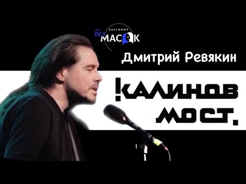 Проект "РАЗГОВОР без МАСОК" - Дмитрий Ревякин. Группа "Калинов мост"