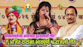 Download lagu 💐😭कोमलताईंनी गाण्यातून अजित दादांना दिली भावपूर्ण श्रद्धांजली 💐😭 सर्व पब्लिक झाले भावुक Komal Patole mp3